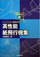 高性能紙飛行機集 : ミニミニから競技用まで : 切りぬく本