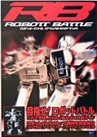 RBロボットバトル no.0