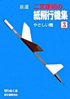 新選二宮康明の紙飛行機集 : 切りぬく本 3(やさしい機)