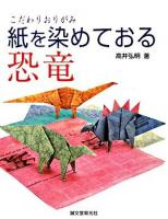 紙を染めておる恐竜 : こだわりおりがみ