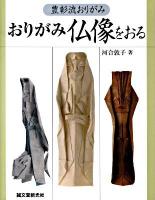 おりがみ仏像をおる : 豊彰流おりがみ