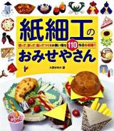 紙細工のおみせやさん : 切って、折って、貼ってつくるお買い得な110作品を収録!!