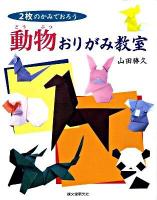 動物おりがみ教室 : 2枚のかみでおろう
