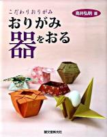 おりがみ器をおる : こだわりおりがみ