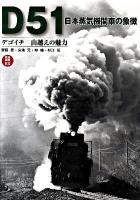 D51日本蒸気機関車の象徴 : デゴイチ山越えの魅力 ＜鉄道画報EX＞