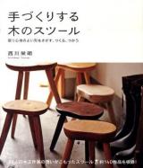 手づくりする木のスツール : 座り心地のよい形をさがす、つくる、つかう