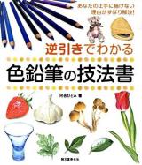 逆引きでわかる色鉛筆の技法書 : あなたの上手に描けない理由がずばり解決!