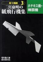 二宮康明の紙飛行機集 : ホチキス機・棒胴機 ＜新10機選 3＞