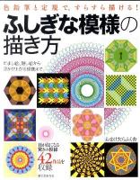 ふしぎな模様の描き方 : だまし絵、隠し絵から浮かび上がる模様まで : 色鉛筆と定規で、すらすら描ける!