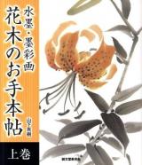 水墨・墨彩画花木のお手本帖 上巻
