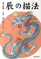 水墨・墨彩画による辰の描法