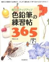 色鉛筆の練習帖365 : 毎日ステップアップ : 描き方の基礎から応用まで、少しずつ順を追って学べるからわかりやすい!