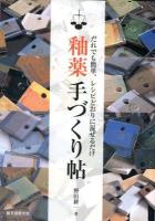 釉薬手づくり帖 : だれでも簡単、レシピどおりに混ぜるだけ