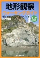 地形観察ウォーキングガイド : 地形を楽しむコースマップ付き