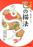 山下秀樹水墨・墨彩画による巳の描法 : 年賀状を描く・色紙や和紙に描く