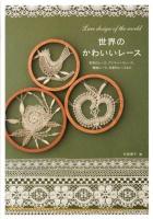 世界のかわいいレース = Lace design of the world : 世界のレース、アンティークレース、機械レース、作家のレースなど