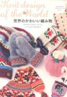 世界のかわいい編み物 = Knit design of the World : 世界各地で伝承され、作られたニットの歴史、特徴、編み方