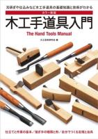 木工手道具入門 = The Hand Tools Manual : 刃研ぎや仕込みなど木工手道具の基礎知識と技術がわかる カラー新版.