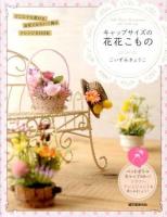 キャップサイズの花花こもの