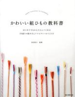 かわいい組ひもの教科書