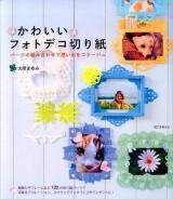 かわいいフォトデコ切り紙 : パーツの組み合わせで思い出をコラージュ