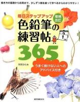 色鉛筆の練習帖365 増補改訂
