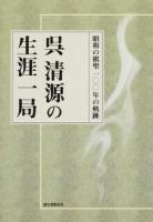 呉清源の生涯一局