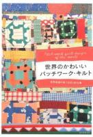 世界のかわいいパッチワーク・キルト