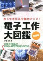 電子工作大図鑑 増補版
