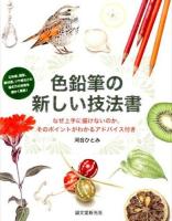 色鉛筆の新しい技法書