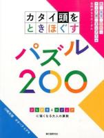 カタイ頭をときほぐすパズル200