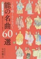 これで眠くならない!能の名曲60選