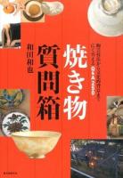 焼き物質問箱