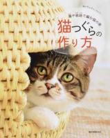 猫つぐらの作り方