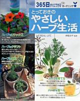 とっておきのやさしいハーブ生活 : 365日、すぐにできるプチガーデニング