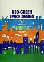 新・緑空間デザイン設計・施工マニュアル ＜特殊空間緑化シリーズ 4＞