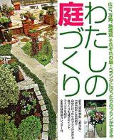 わたしの庭づくり : 広さ、方角、地域別、はじめてでも庭・ベランダにぴったりのガーデニングプランができる