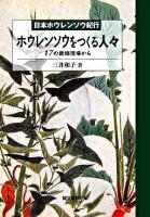 ホウレンソウをつくる人々 : 日本ホウレンソウ紀行 : 17の栽培現場から