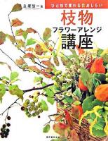 枝物フラワーアレンジ講座 : ひと枝で変わる花あしらい