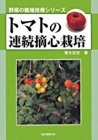 トマトの連続摘心栽培 ＜野菜の栽培技術シリーズ＞