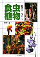 食虫植物栽培マニュアル
