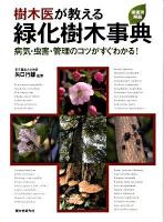 樹木医が教える緑化(りょくか)樹木事典 : 病気・虫害・管理のコツがすぐわかる! : 樹種別解説