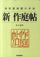 新作庭帖 : 自然風庭園の手法