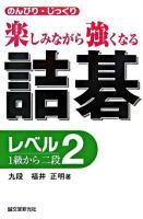 詰碁 : のんびり・じっくり : 楽しみながら強くなる レベル2 1級から2段