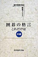 囲碁の格言これだけは : 中級 ＜誠文堂新光社囲碁ブックス＞