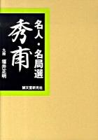 名人・名局選秀甫