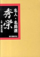 名人・名局選秀栄