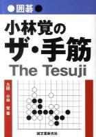 小林覚のザ・手筋 : 囲碁
