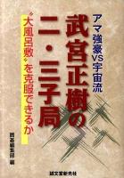 武宮正樹の二・三子局 : アマ強豪VS宇宙流 : "大風呂敷"を克服できるか