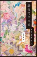 着物花柄図鑑
